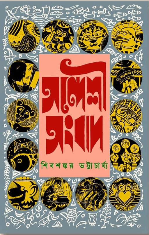 সন্দেশী সংবাদ