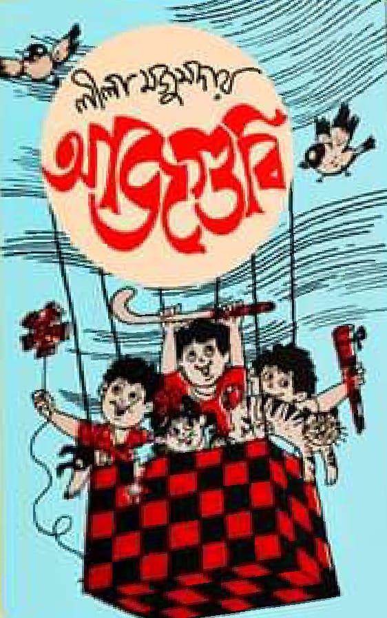 আজগুবি