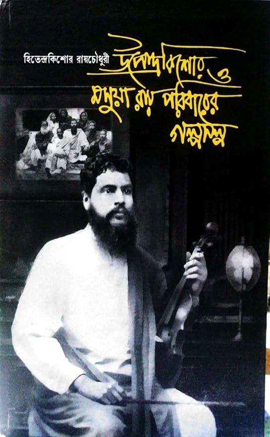 উপেন্দ্রকিশোর ও মসুয়া রায় পরিবারের গল্পসল্প
