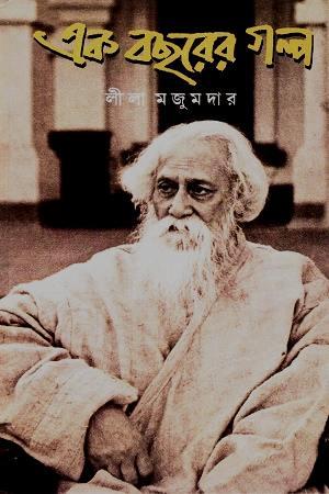 এক বছরের গল্প