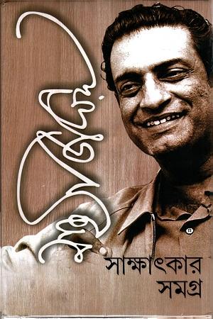 সত্যজিৎ রায় সাক্ষাৎকার সমগ্র