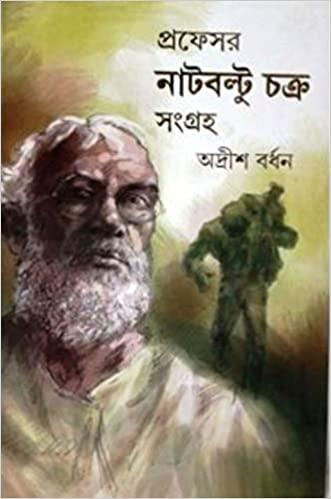 প্রফেসর নাটবল্টু চক্র সংগ্রহ ২য় খণ্ড