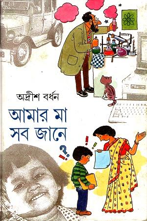 আমার মা সব জানে ২