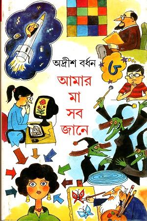 আমার মা সব জানে ৩