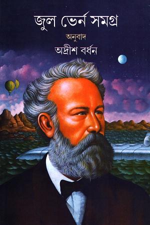 জুল ভের্ন সমগ্র তৃতীয় খণ্ড