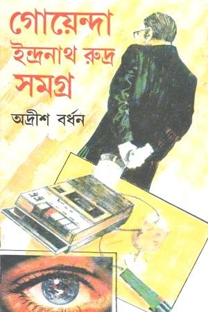 গোয়েন্দা ইন্দ্রনাথ রুদ্র সমগ্র : ১৫ খণ্ড একত্রে