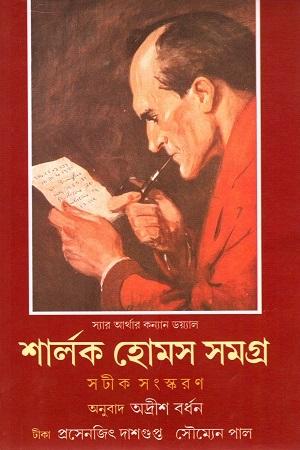 শার্লক হোমস সমগ্র (প্রথম খণ্ড)