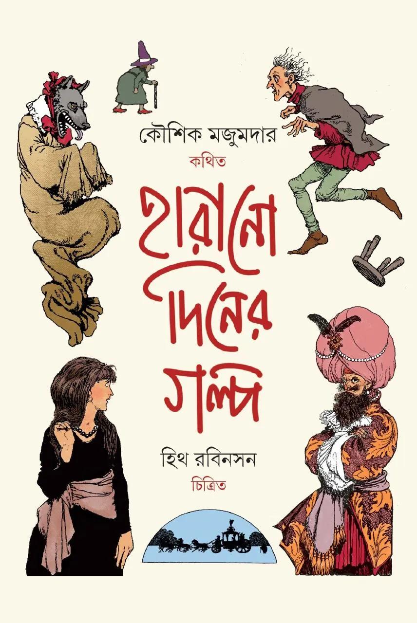 হারানো দিনের গল্প || কৌশিক মজুমদার