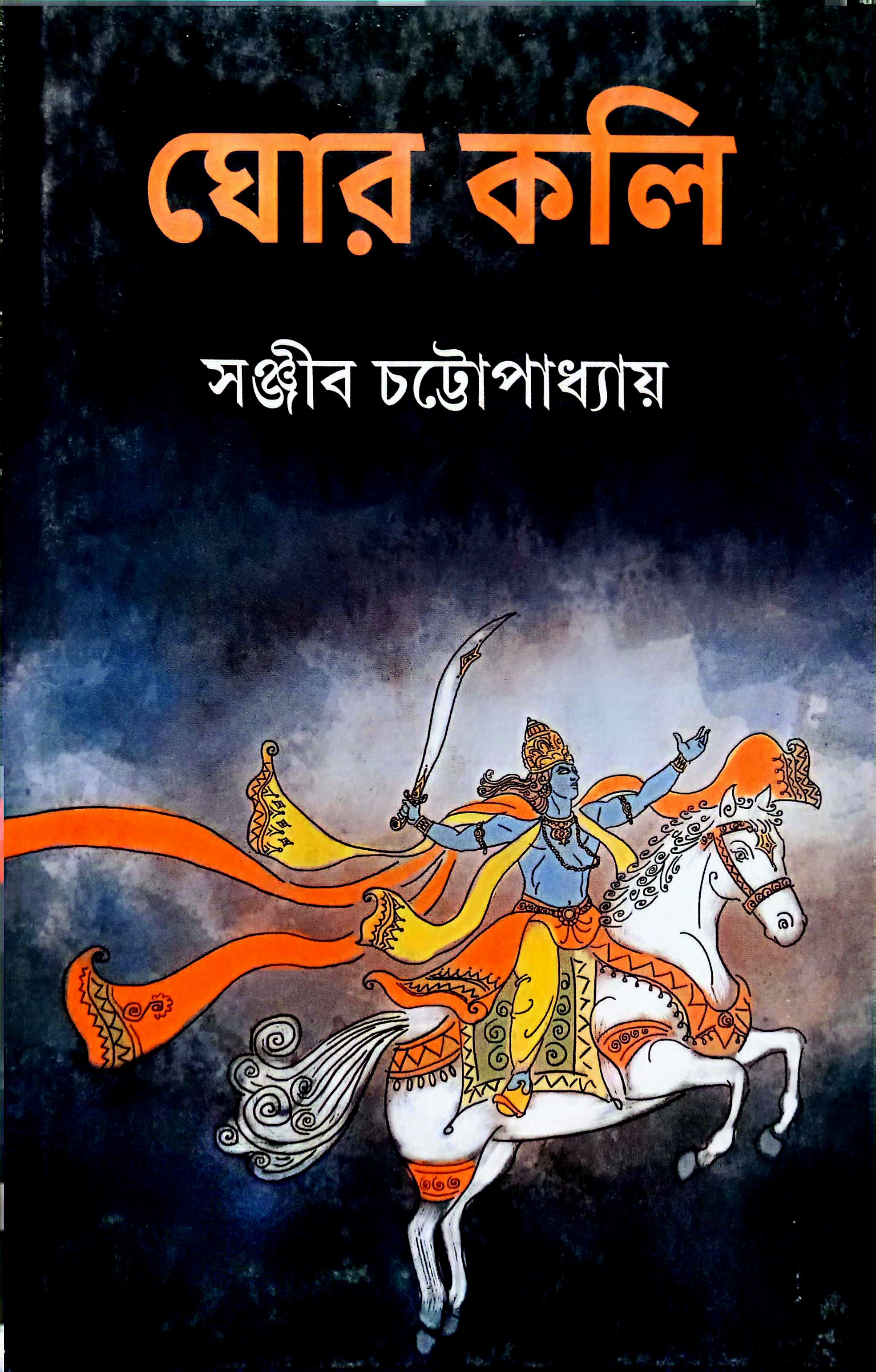 ঘোর কলি