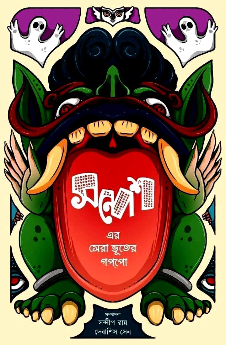সন্দেশ এর সেরা ভূতের গপ্পো