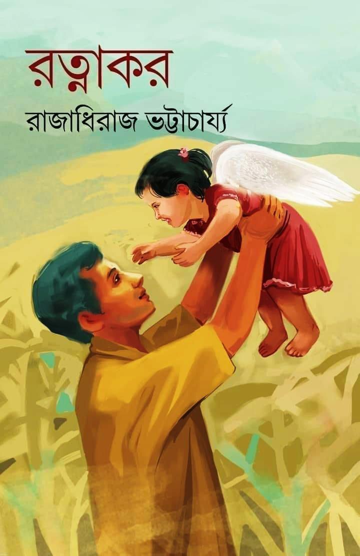 রত্নাকর