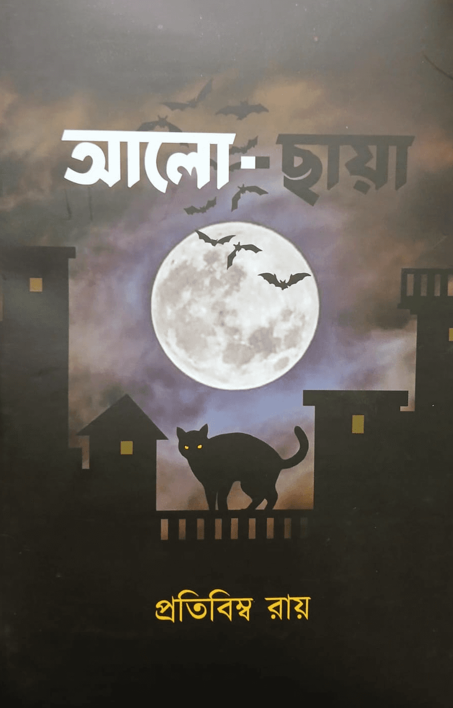 আলো-ছায়া