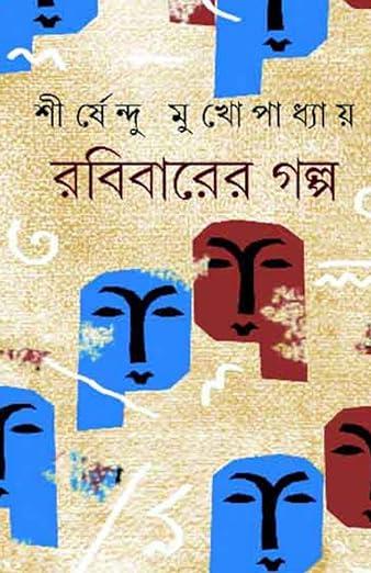 রবিবারের গল্প - শীর্ষেন্দু মুখোপাধ্যায়