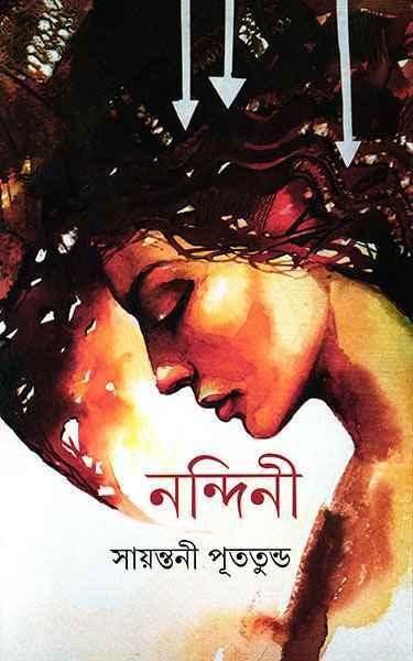 নন্দিনী - সায়ন্তনী পুততুন্ড