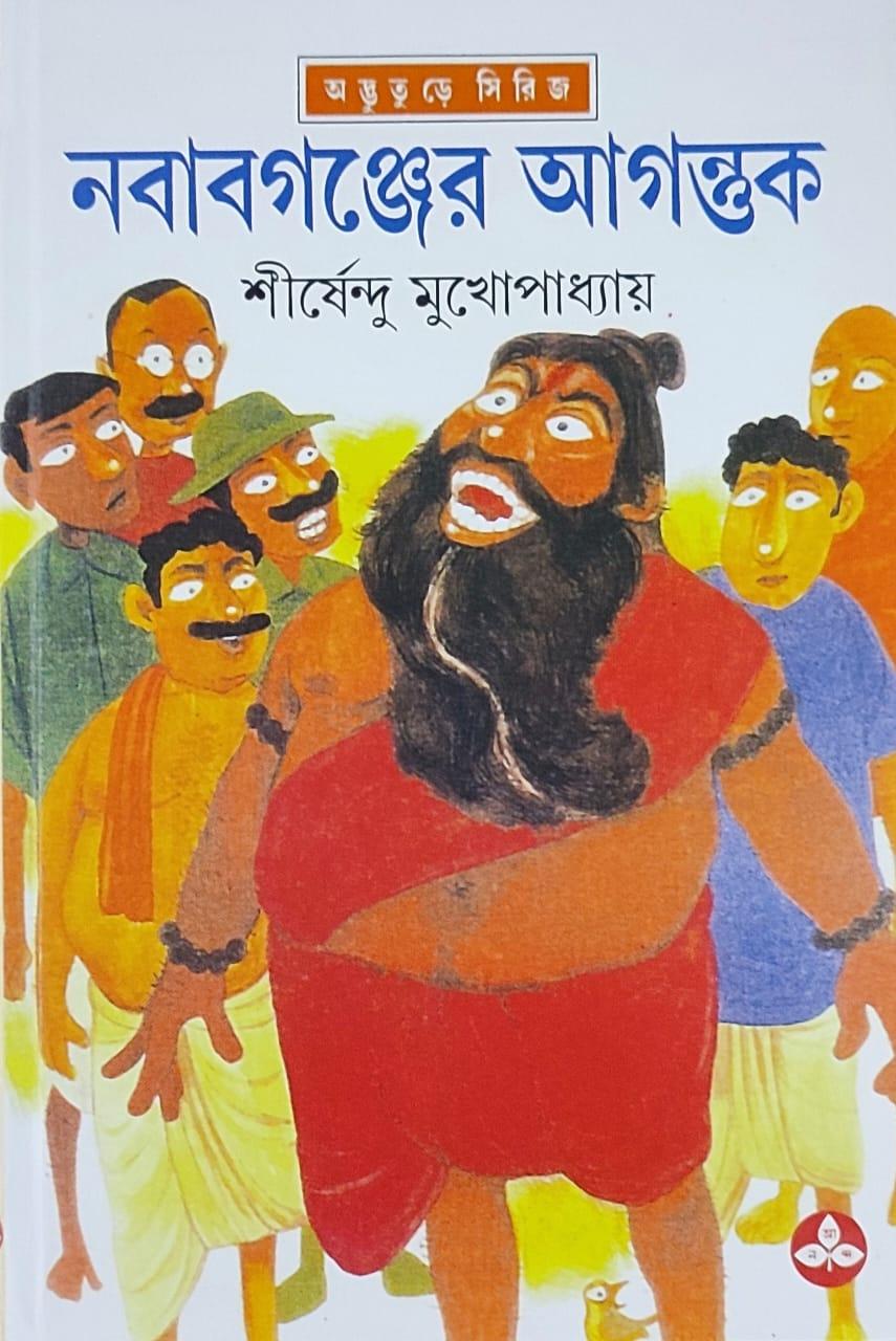 নবাবগঞ্জের আগন্তুক - অদ্ভুতুড়ে সিরিজ ২৪