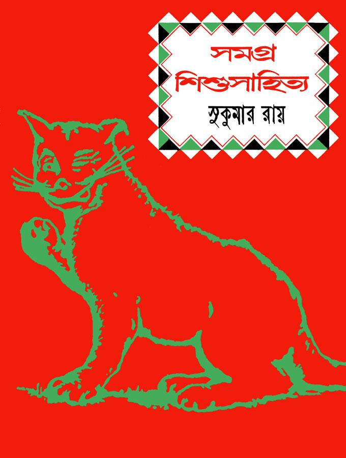 সমগ্র শিশু সাহিত্য