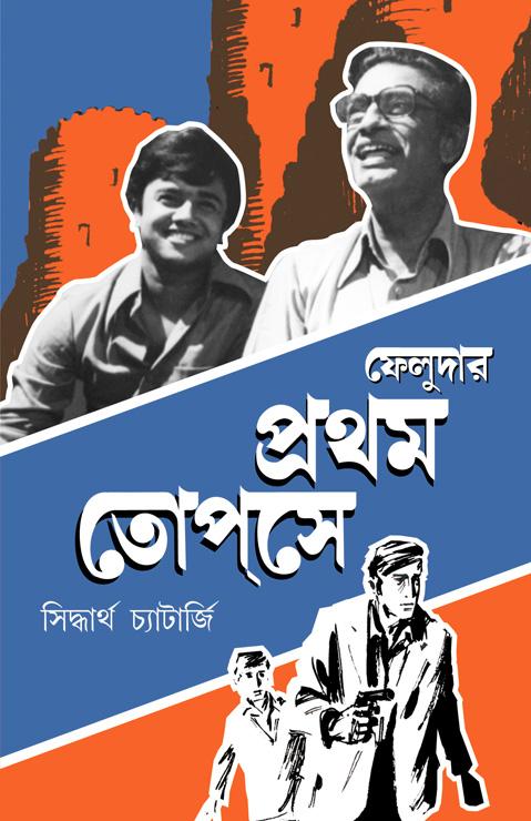 ফেলুদার প্রথম তোপ্সে