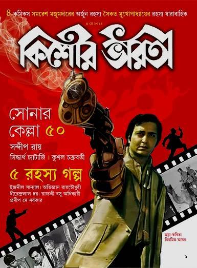 কিশোর ভারতী সোনার কেল্লা ৫০ ও পাঁচটি রহস্য গল্প ( মে ২০২৪ )