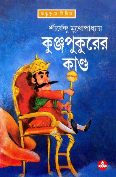 কুঞ্জপুকুরের কাণ্ড - অদ্ভুতুড়ে সিরিজ ১৮