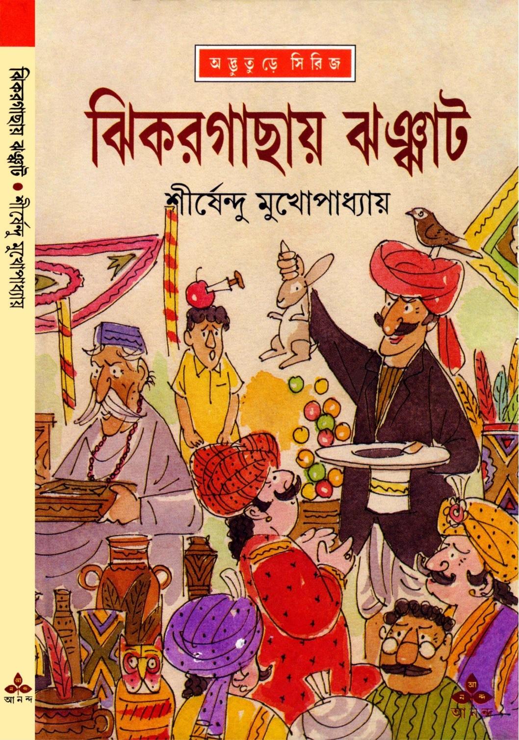 ঝিকরগাছায় ঝঞ্ঝাট - অদ্ভুতুড়ে সিরিজ ২৭