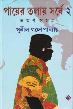 পায়ের তলায় সর্ষে (ভ্রমন সমগ্র) - ২য় খণ্ড