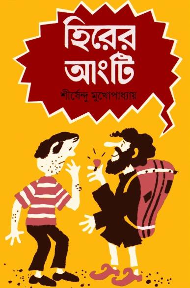 হিরের আংটি - অদ্ভুতুড়ে সিরিজ ৮