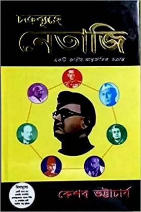 চক্রব্যূহে নেতাজি : একটি জাতীয়-আন্তর্জাতিক চক্রান্ত