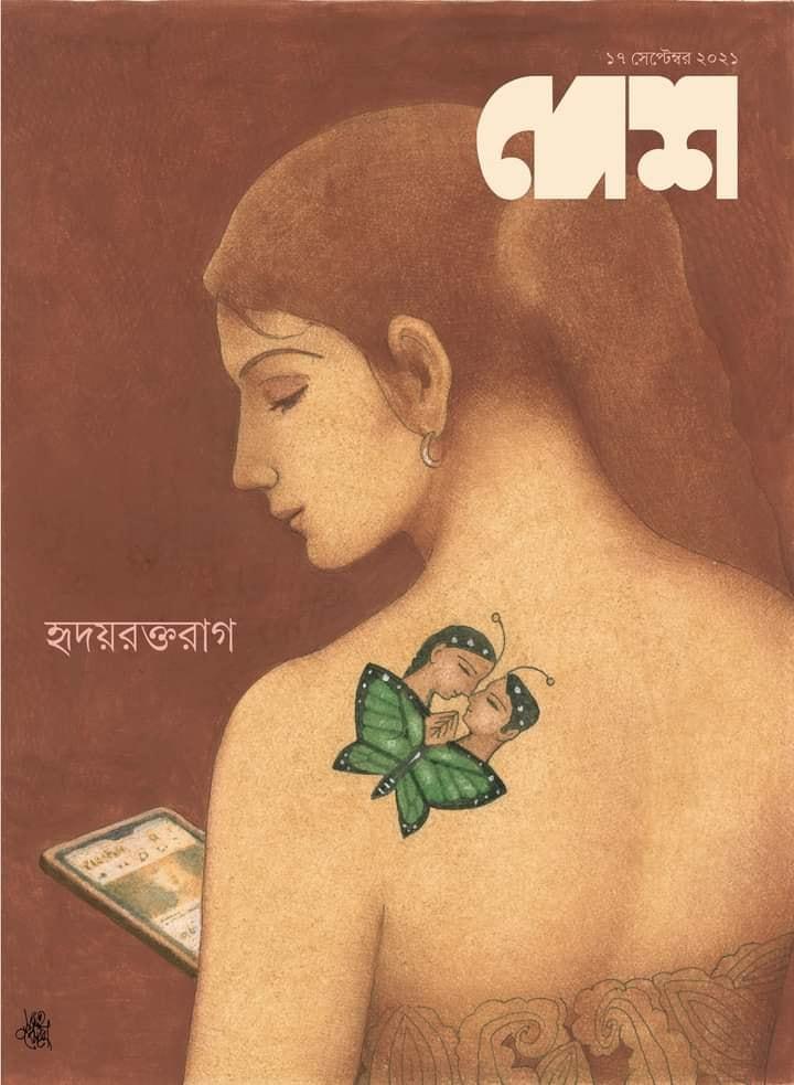 দেশ -হৃদয়রক্তরাগ (১৭সেপ্টেম্বর ২০২১)