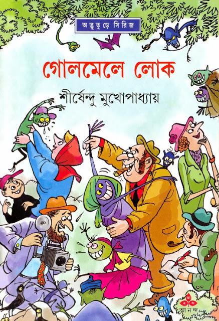 গোলমেলে লোক - অদ্ভুতুড়ে সিরিজ ৩৫