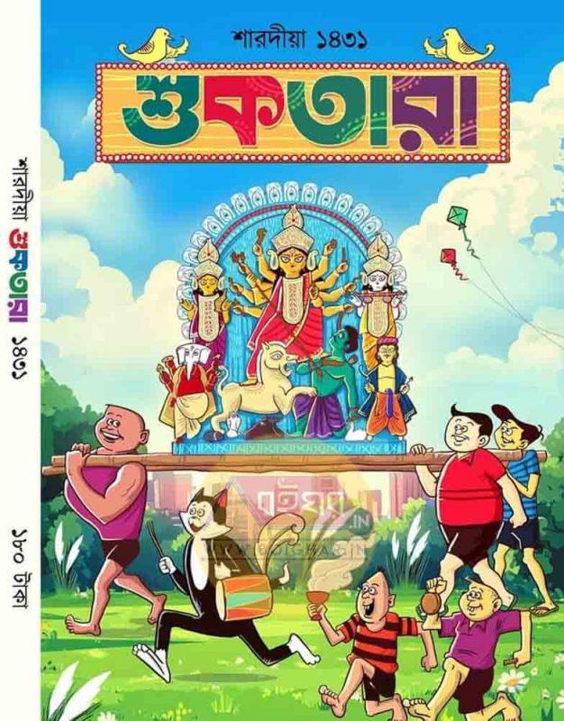 শুকতারা শারদীয়া ১৪৩১