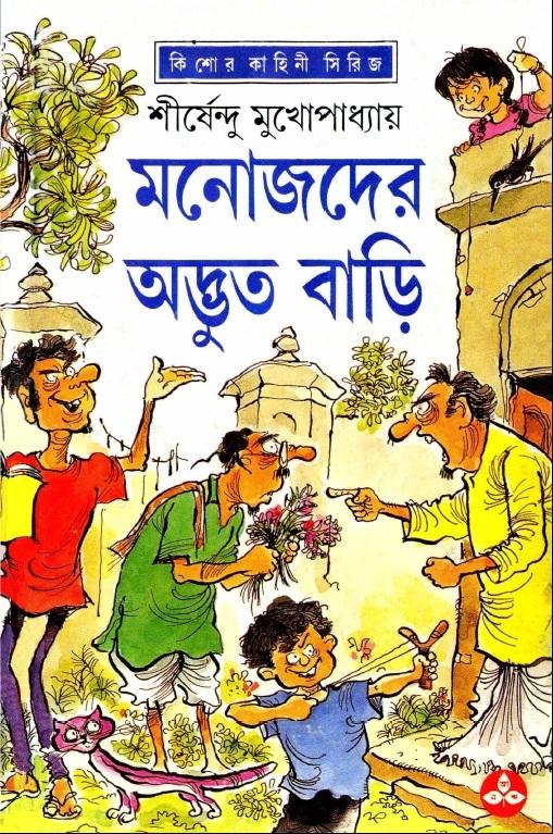 মনোজদের অদ্ভুত বাড়ি - অদ্ভুতুড়ে সিরিজ ১