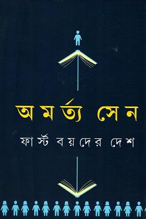 ফার্স্ট বয়দের দেশ এবং অন্যান্য প্রবন্ধ
