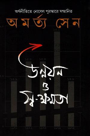 উন্নয়ন ও স্ব-ক্ষমতা