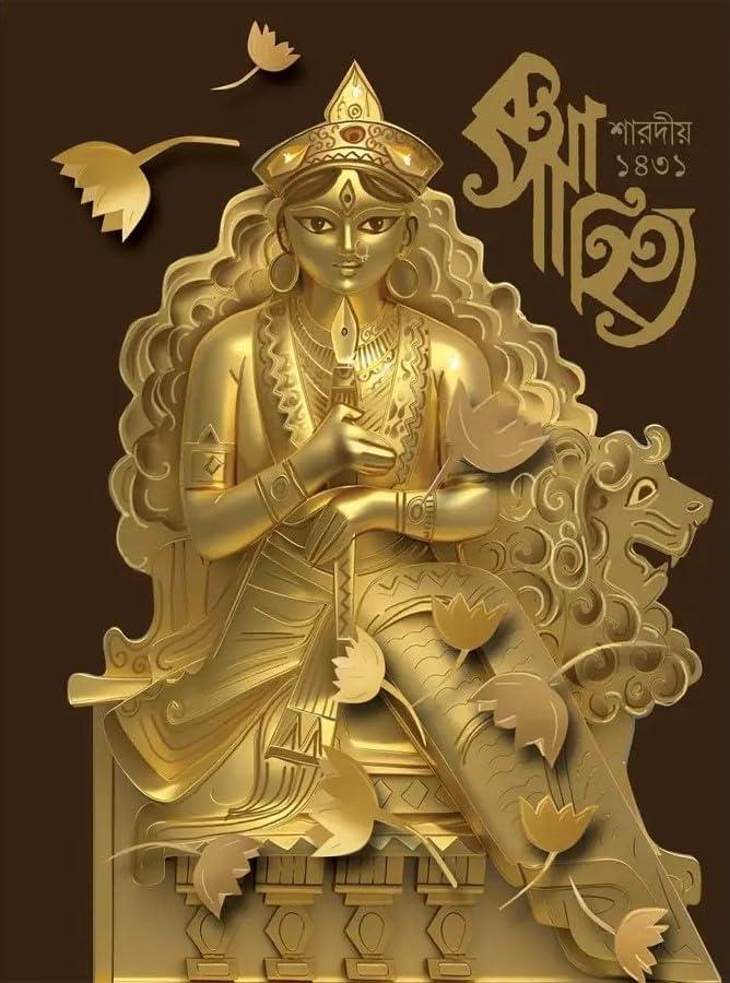 শারদীয়া কথা সাহিত্য পূজাবার্ষিকী ১৪৩১