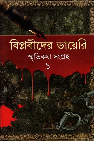 বিপ্লবীদের ডায়েরিঃ স্মৃতিকথা সংগ্রহ ১-৩