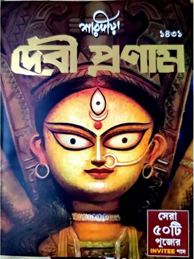 শারদীয়া দেবী প্রণাম পূজাবার্ষিকী ১৪৩১