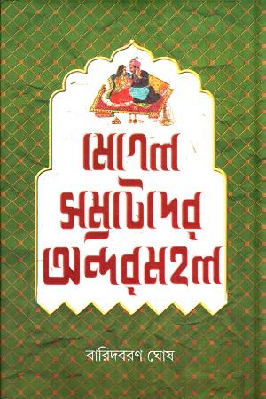 মোগল সম্রাটদের অন্দরমহল