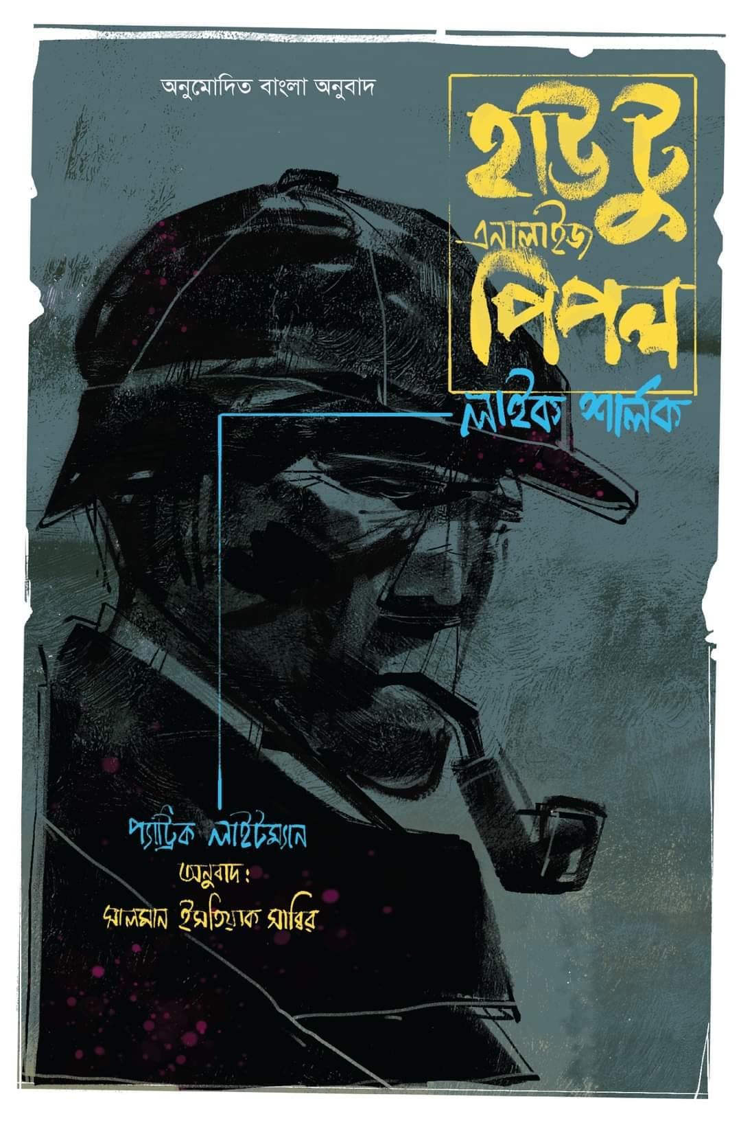 হাউ টু এনালাইজ পিপল লাইক শালর্ক (কালেক্টর’স এডিশন)