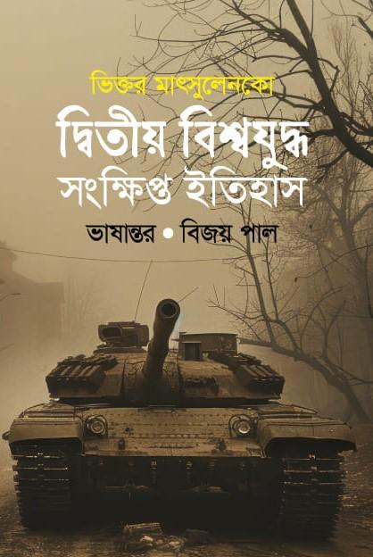 দ্বিতীয় বিশ্বযুদ্ধ : সংক্ষিপ্ত ইতিহাস