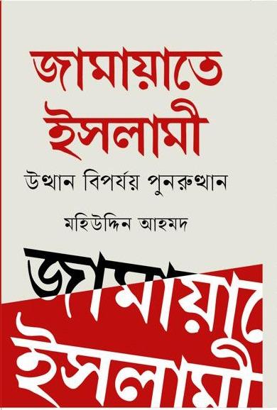 জামায়াতে ইসলামী : উত্থান-বিপর্যয়-পুনরুত্থান
