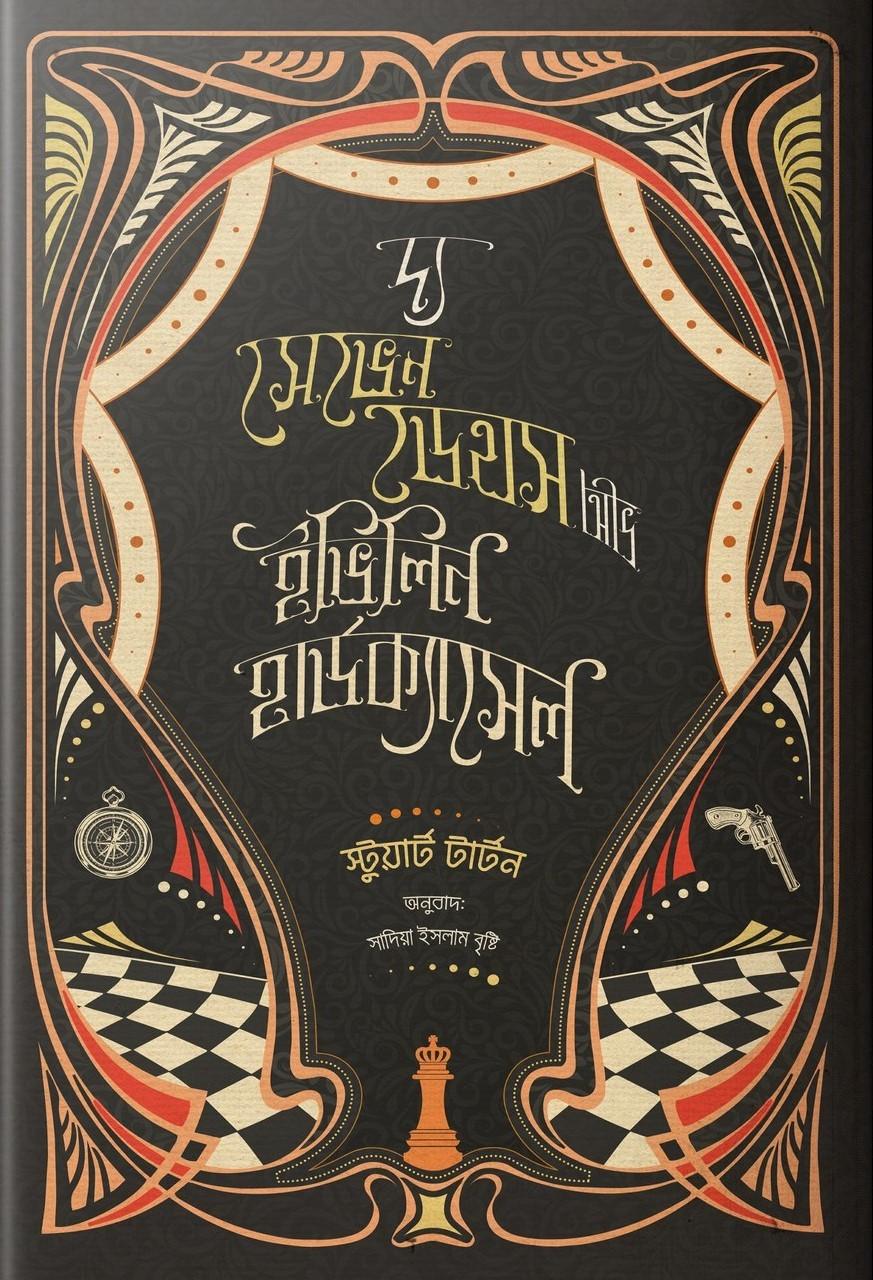 দ্য সেভেন ডেথস অভ ইভিলিন হার্ডক্যাসল