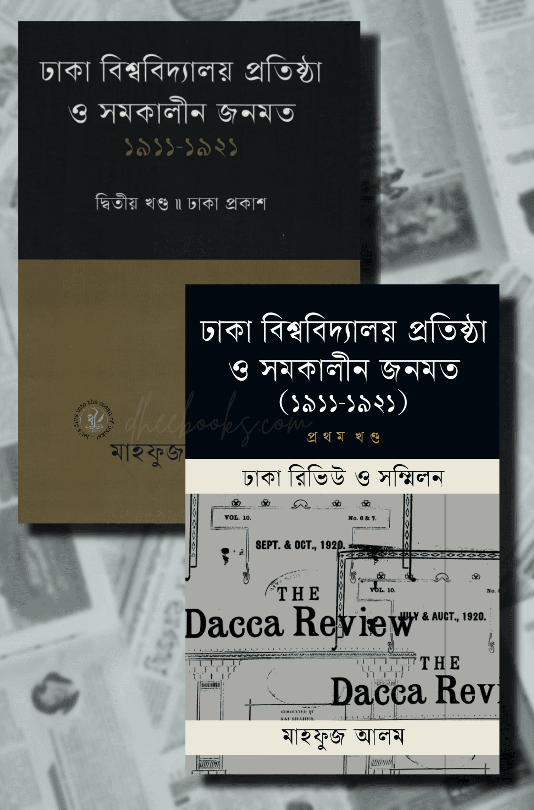 ঢাকা বিশ্ববিদ্যালয় প্রতিষ্ঠা ও সমকালীন জনমত (প্রথম ও দ্বিতীয় খণ্ড)