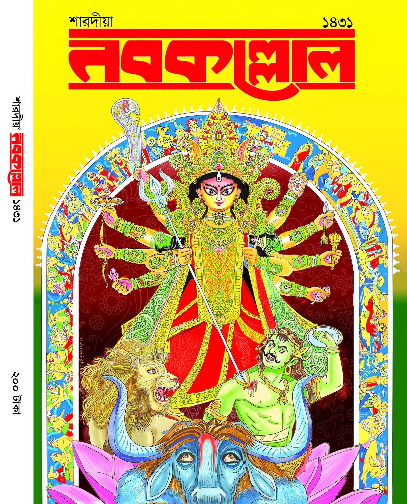 শারদীয়া নবকল্লোল ১৪৩১