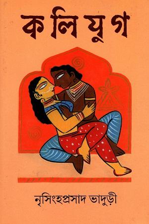 কলিযুগ - নৃসিংহপ্রসাদ ভাদুড়ী