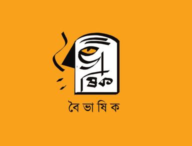 বৈভাষিক