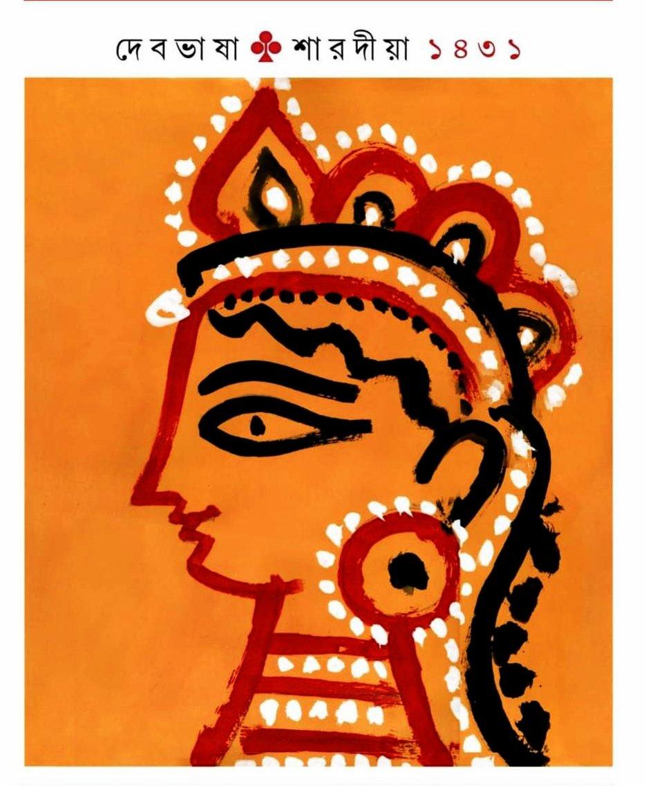 দেবভাষা পত্রিকা শারদীয়া ১৪৩১