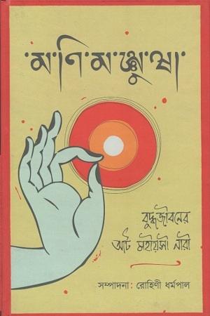 মণিমঞ্জুষা : বুদ্ধজীবনের আট মহিয়সী নারী