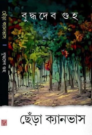 ছেঁড়া ক্যানভাস
