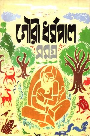 গৌরী ধর্মপাল সমগ্র (প্রথম খণ্ড)