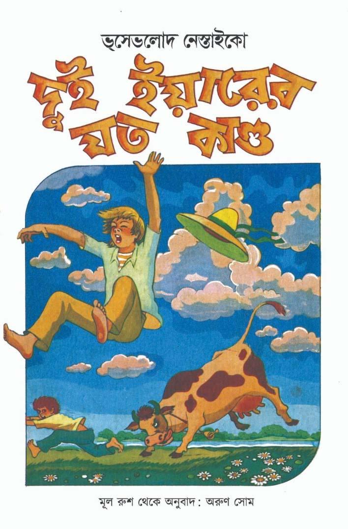 দুই ইয়ারের যত কাণ্ড